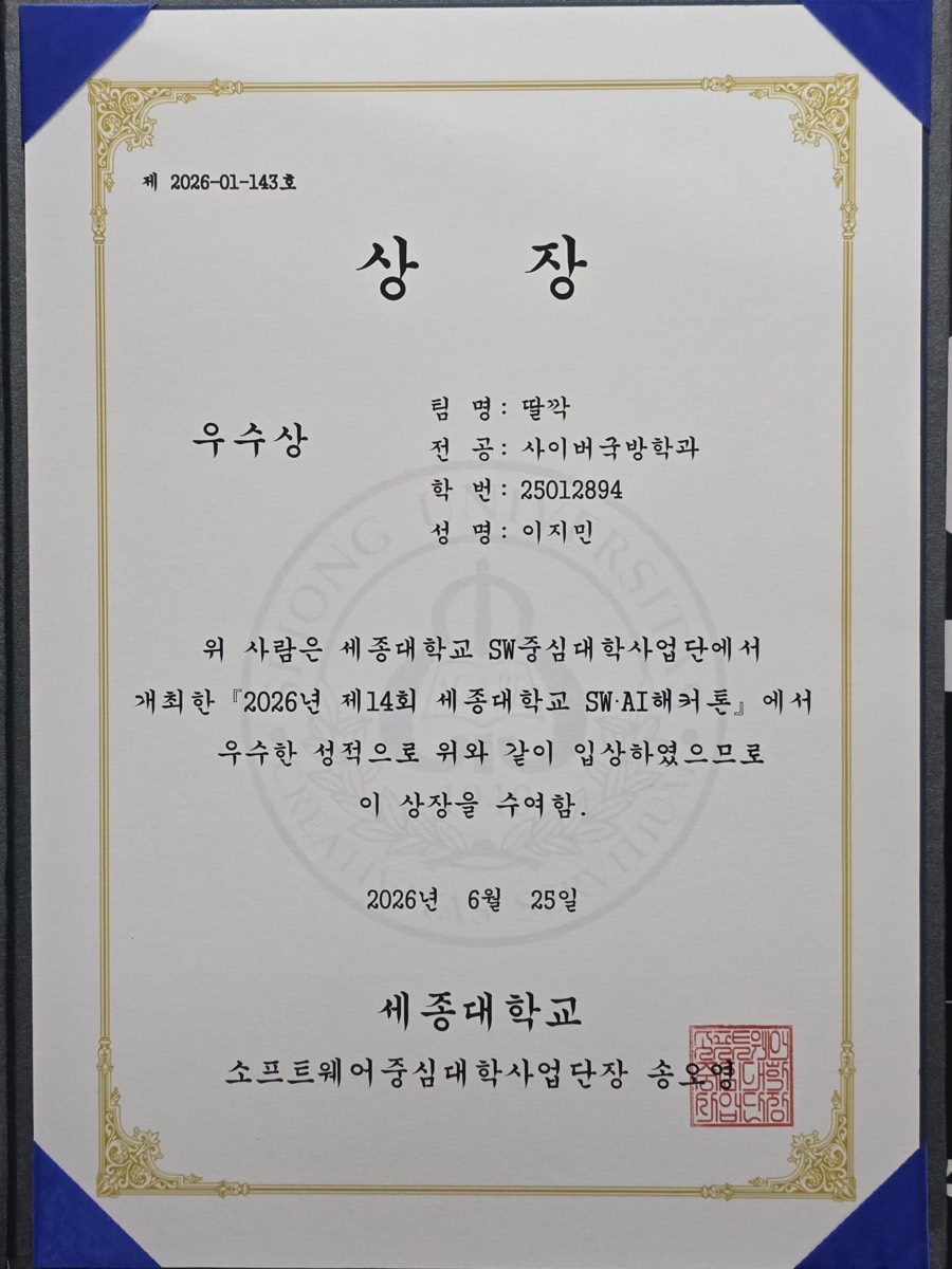 Excellence Award (우수상) certificate for the 14th Sejong University SW AI Hackathon