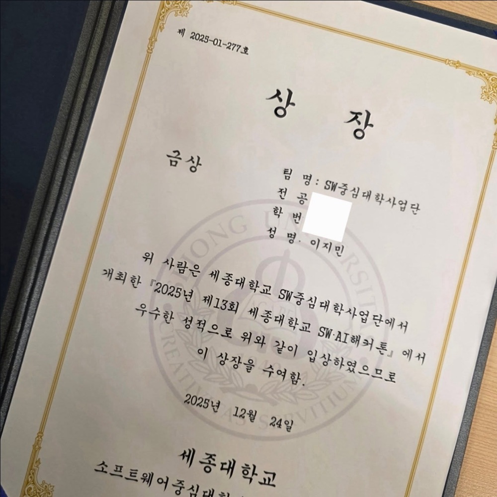 Gold Award certificate for the 13th Sejong University SW AI Hackathon